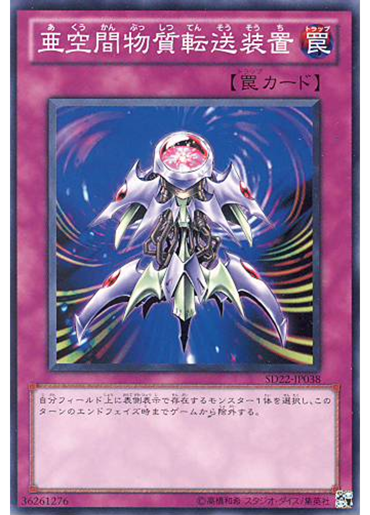 亜空間物質転送装置