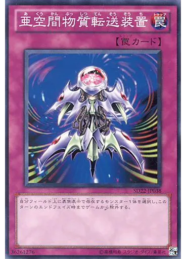 亜空間物質転送装置