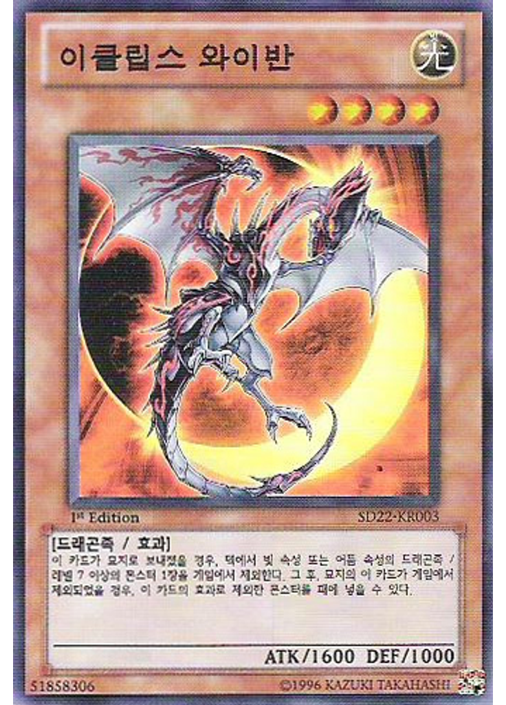 이클립스 와이반