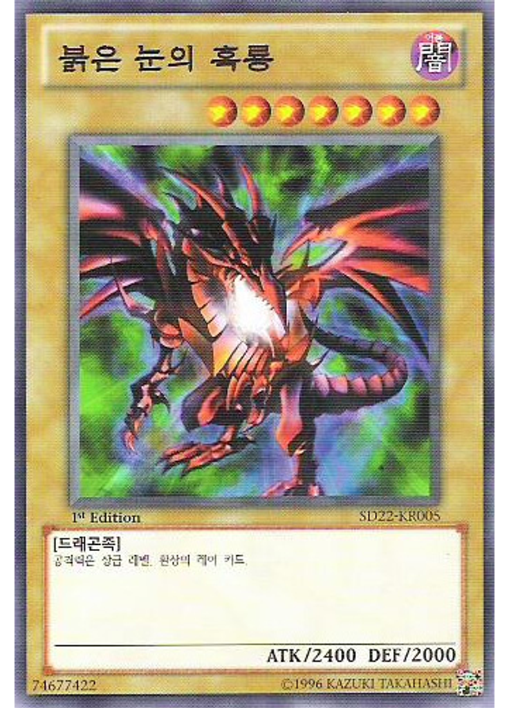 붉은 눈의 흑룡