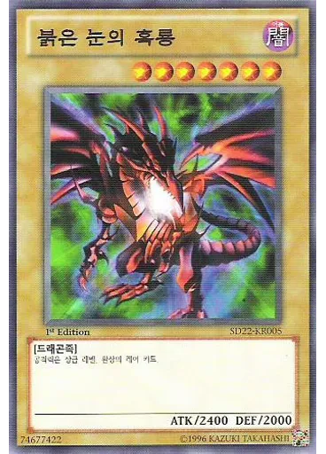붉은 눈의 흑룡