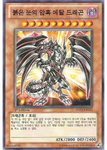 붉은 눈의 암흑 메탈 드래곤