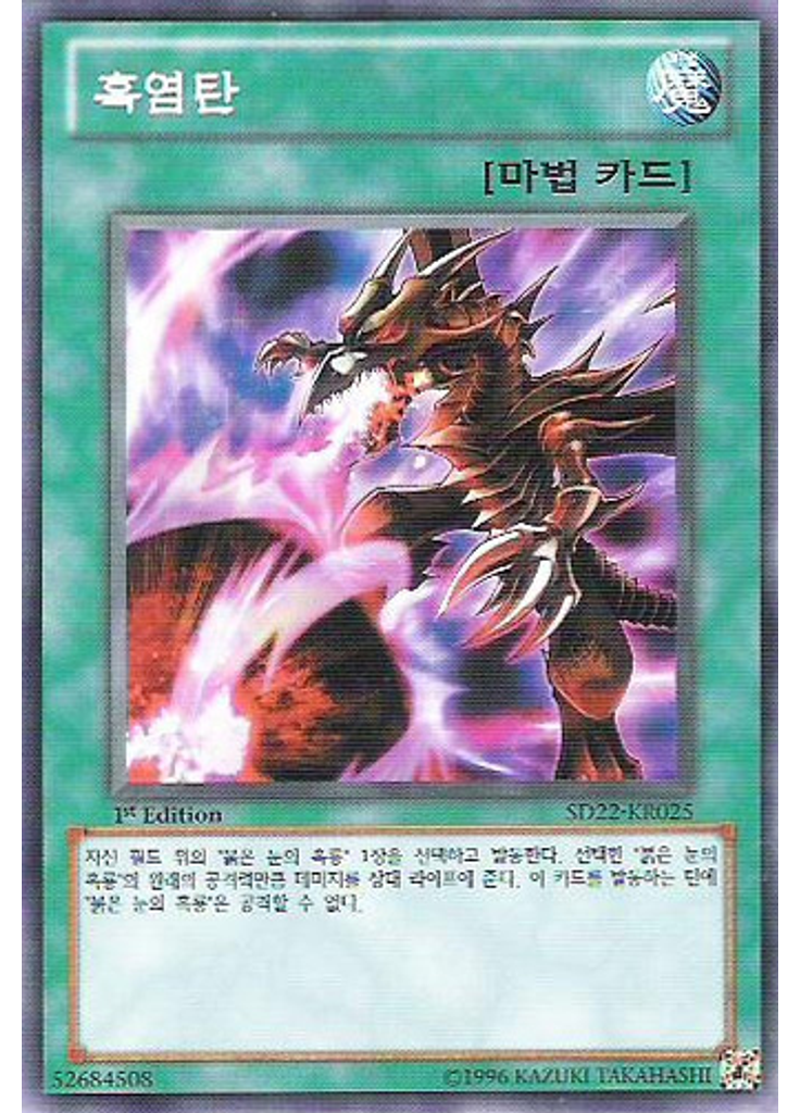 흑염탄