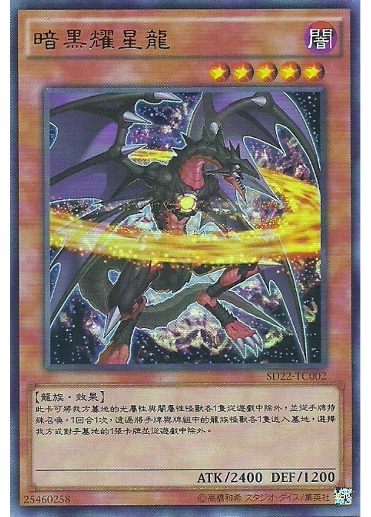 暗黑耀星龍