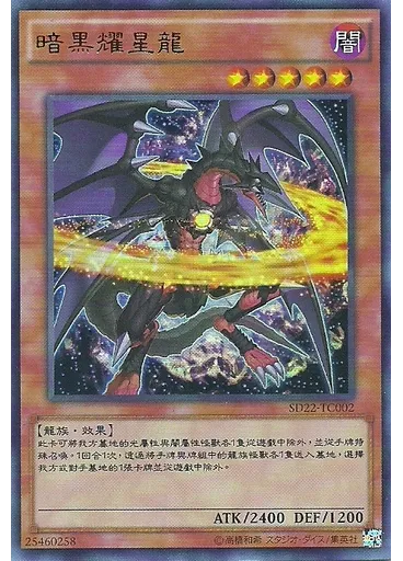 暗黑耀星龍