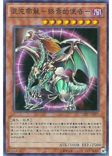 混沌帝龍－終焉的使者－