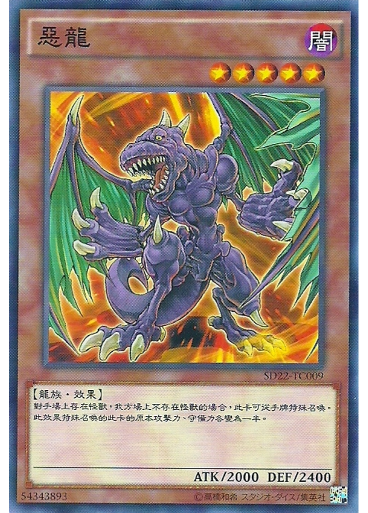 惡龍