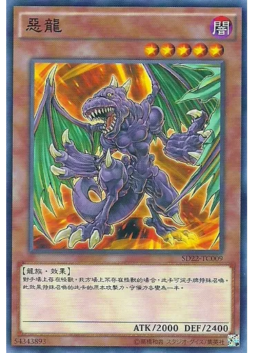 惡龍