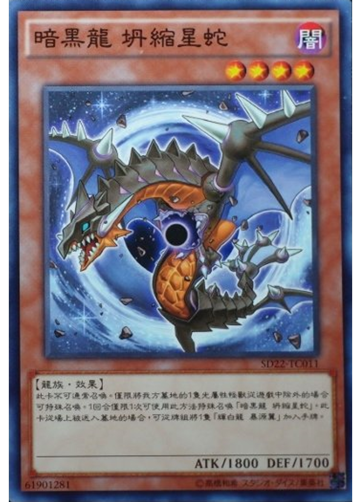 暗黑龍 坍縮星蛇