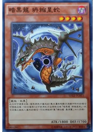 暗黑龍 坍縮星蛇