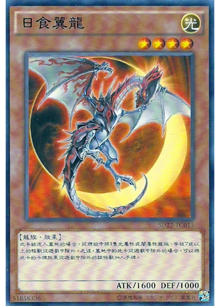 日食翼龍