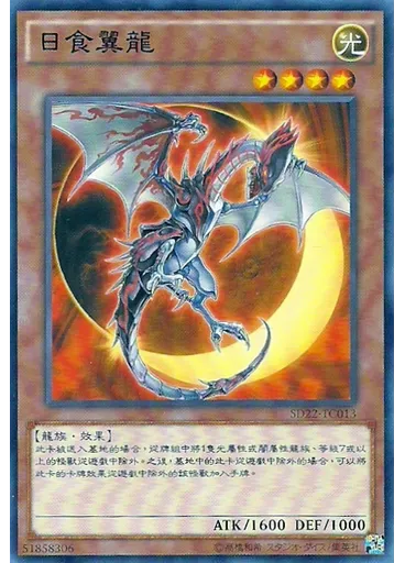 日食翼龍