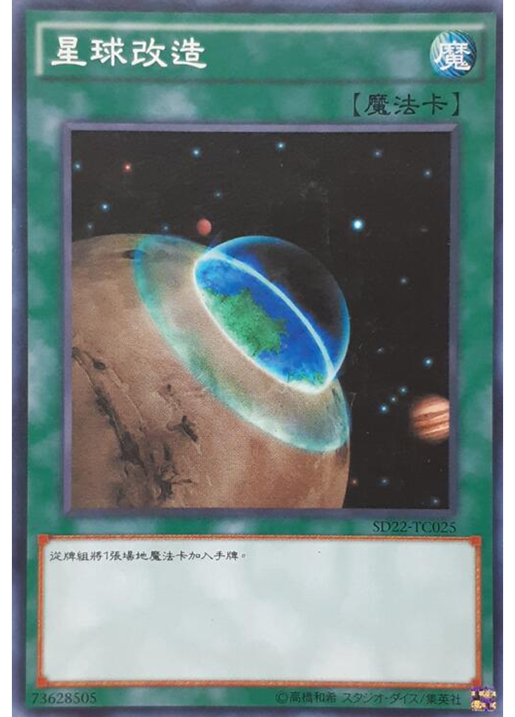 星球改造