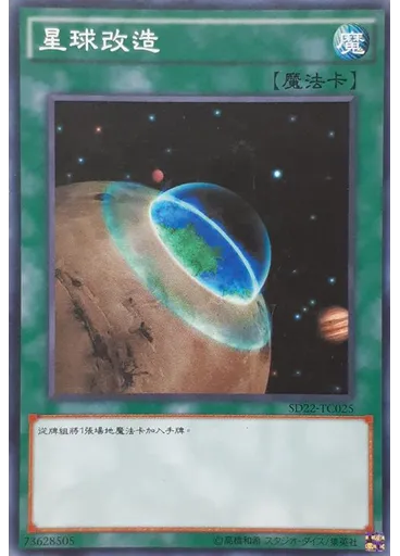 星球改造