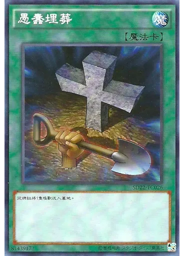 愚蠢埋葬 — Structure Deck: Dragonic Legion