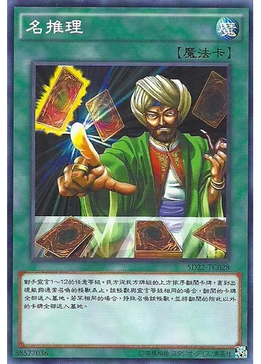 名推理