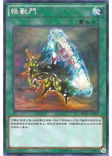 怪獸門