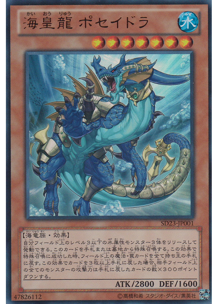 海皇龍 ポセイドラ