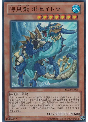 海皇龍 ポセイドラ
