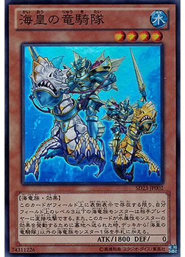 海皇の竜騎隊