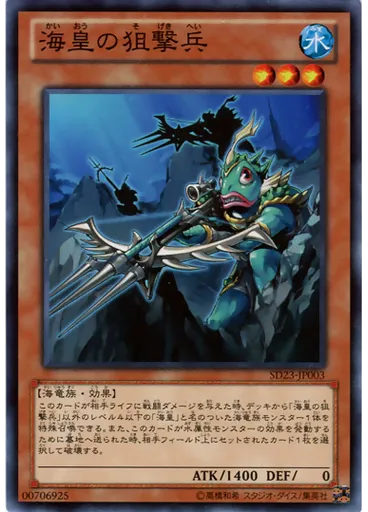 海皇の狙撃兵