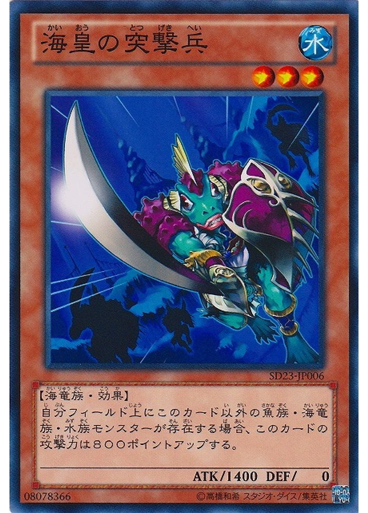 海皇の突撃兵