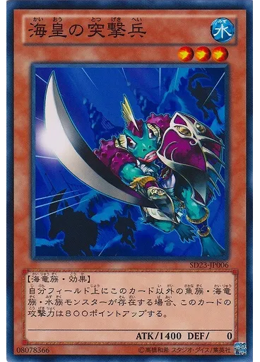 海皇の突撃兵
