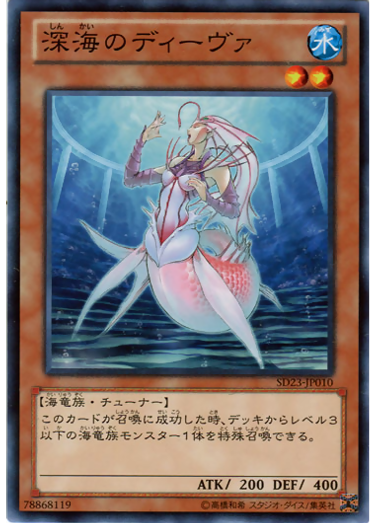 深海のディーヴァ