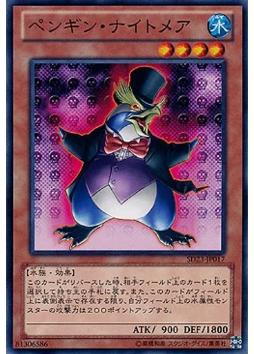 ペンギン・ナイトメア