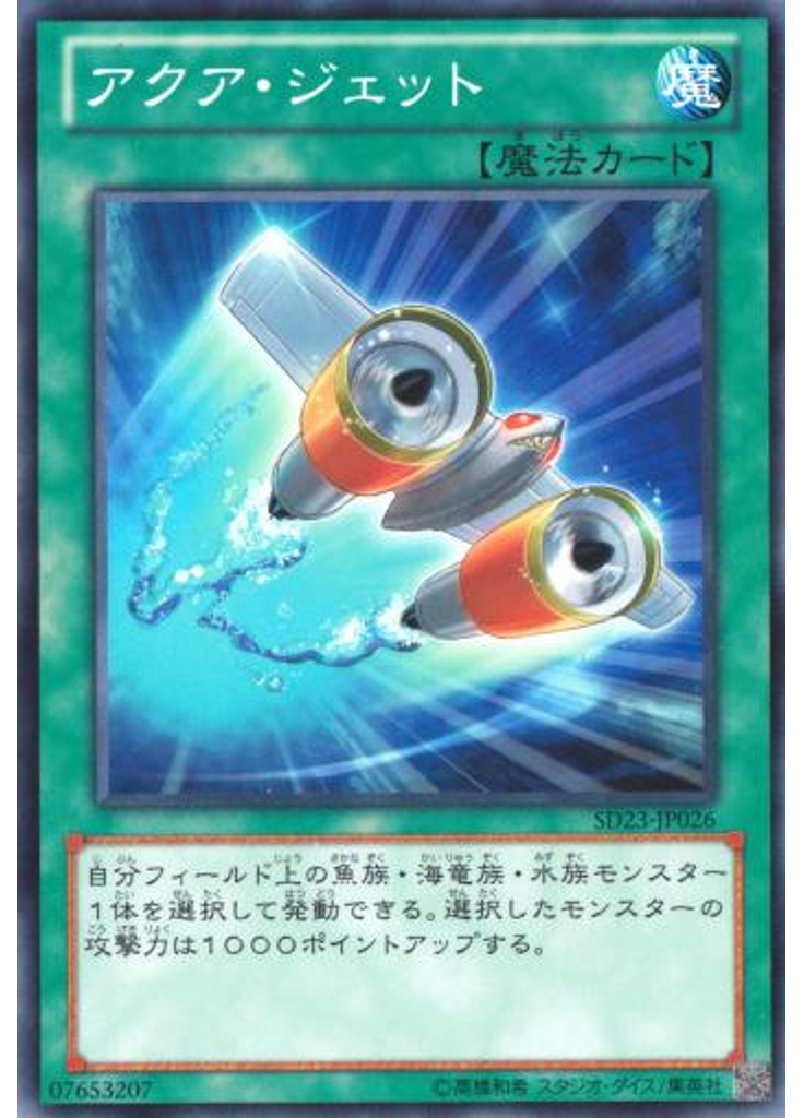 アクア・ジェット