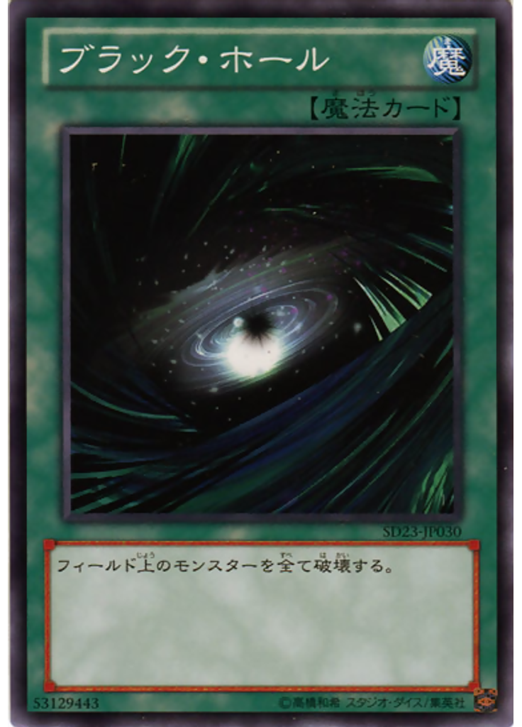 ブラック・ホール