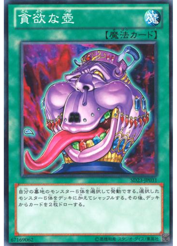 貪欲な壺