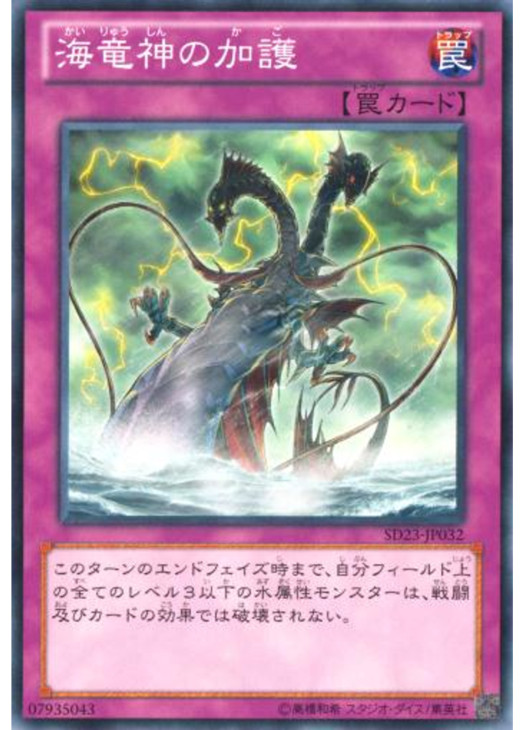 海竜神の加護