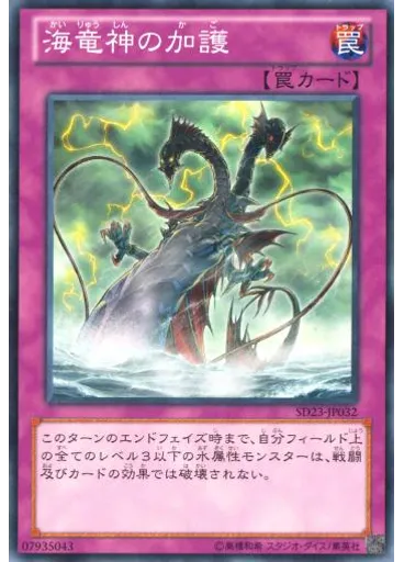 海竜神の加護