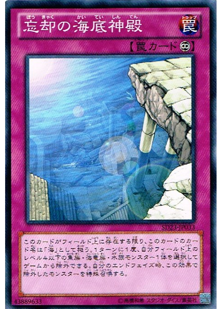 忘却の海底神殿