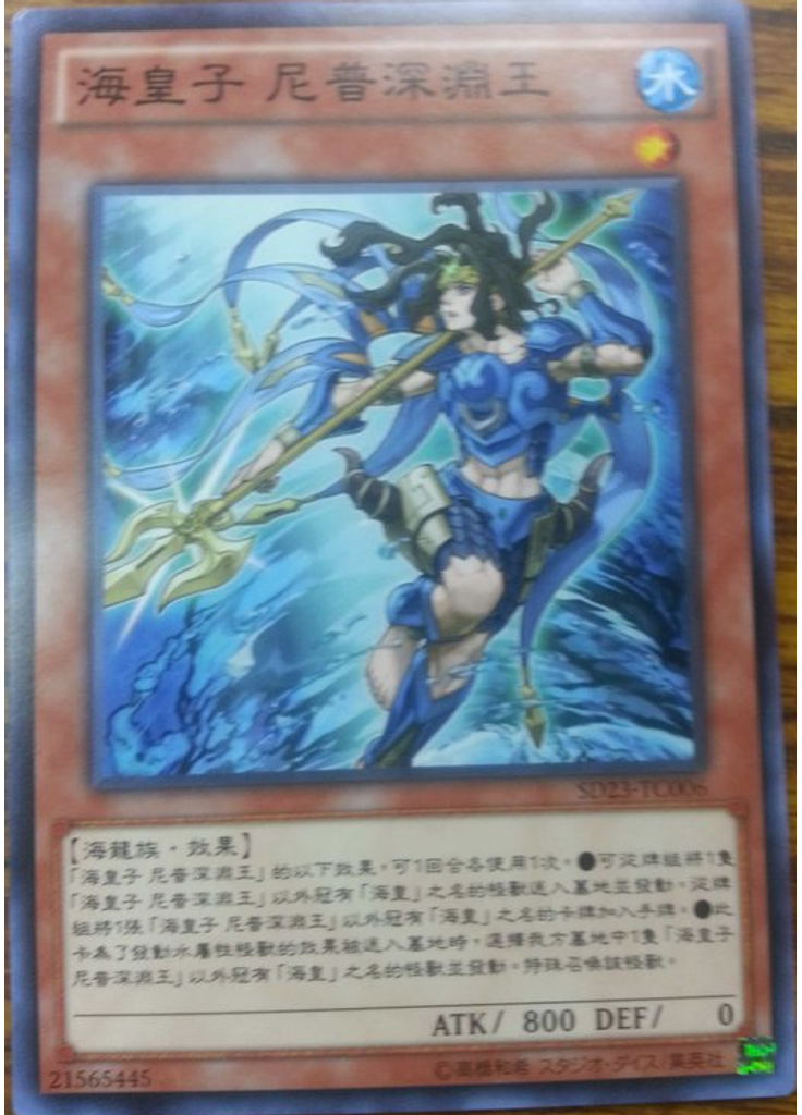 海皇子 尼普深淵王