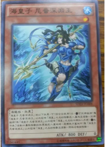 海皇子 尼普深淵王