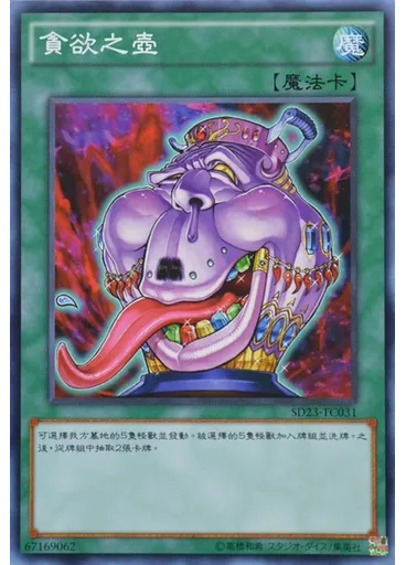 貪欲之壺