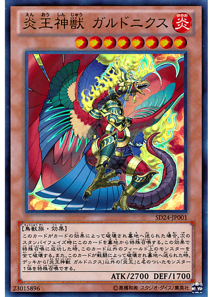炎王神獣 ガルドニクス