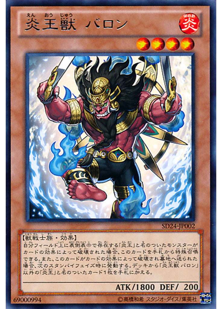 炎王獣 バロン