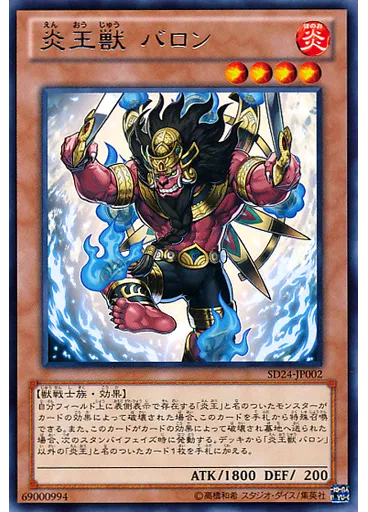 炎王獣 バロン