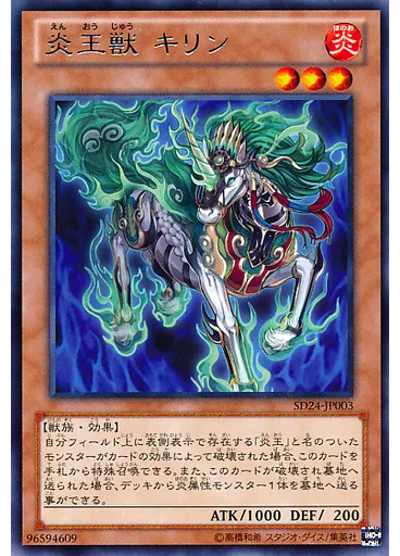 炎王獣 キリン