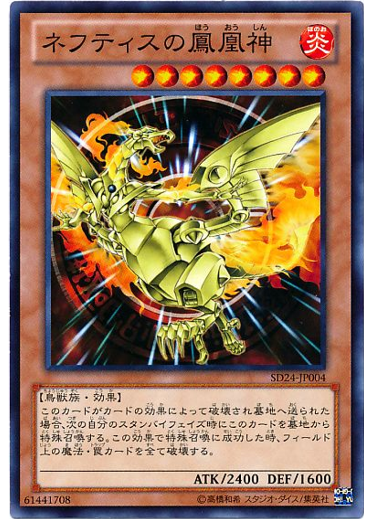 ネフティスの{{ruby|鳳|ほう}}{{ruby|凰|おう}}{{ruby|神|しん}}
