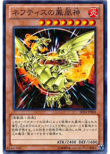 ネフティスの{{ruby|鳳|ほう}}{{ruby|凰|おう}}{{ruby|神|しん}}