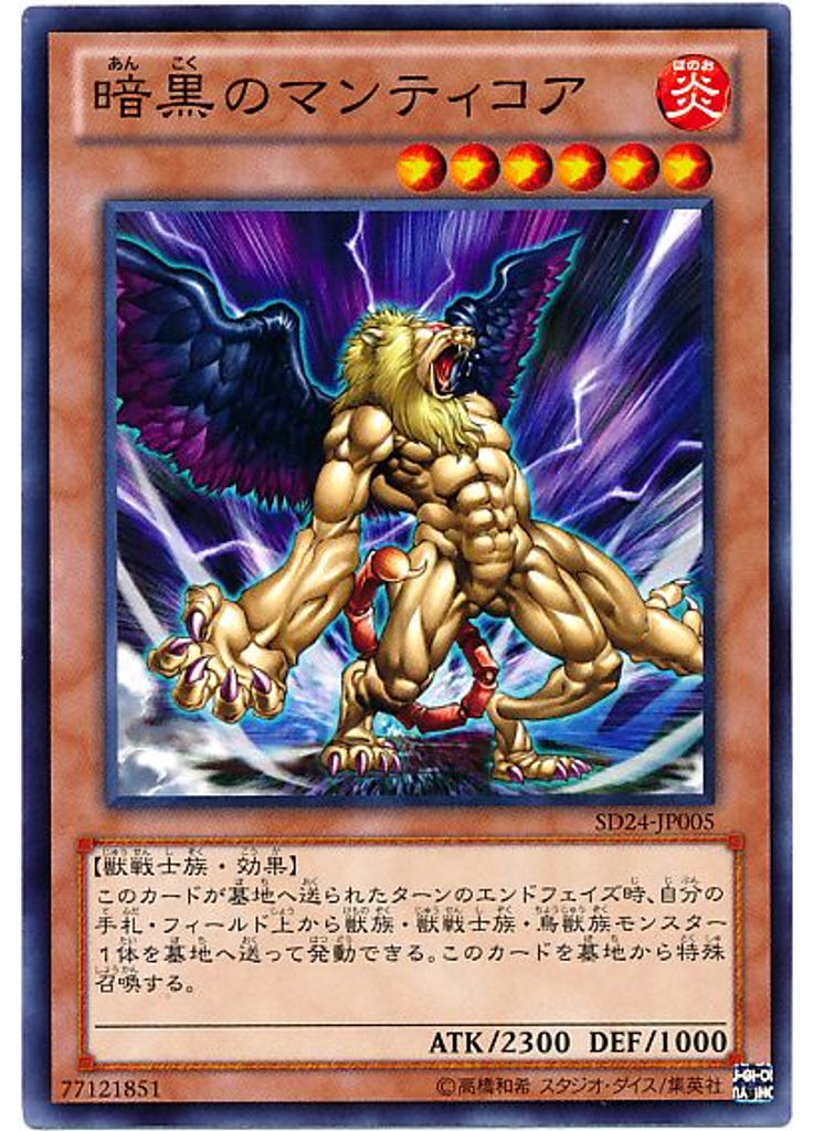 暗黒のマンティコア