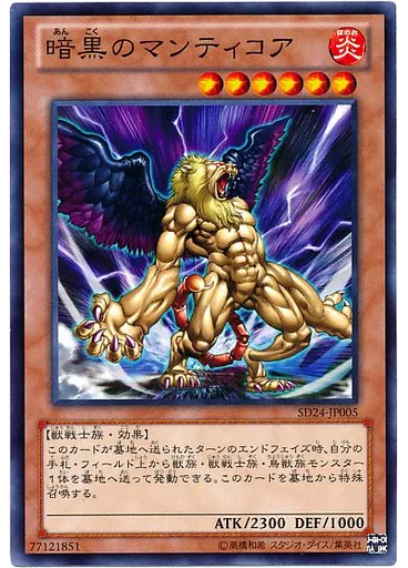 暗黒のマンティコア