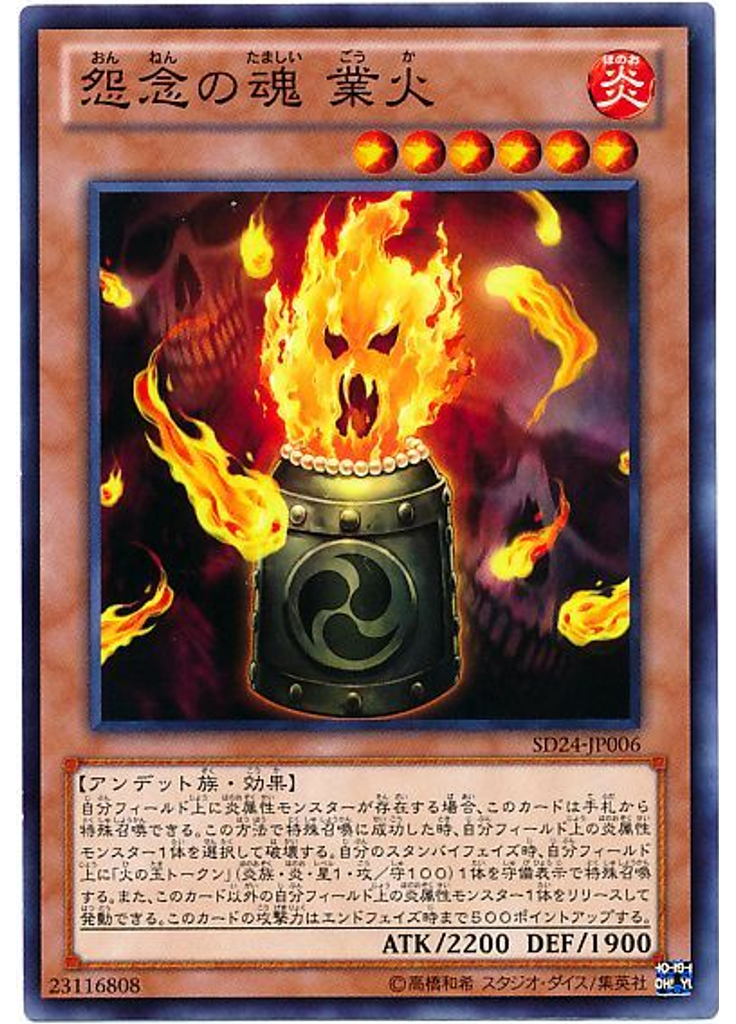 怨念の魂 業火