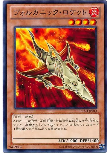ヴォルカニック・ロケット
