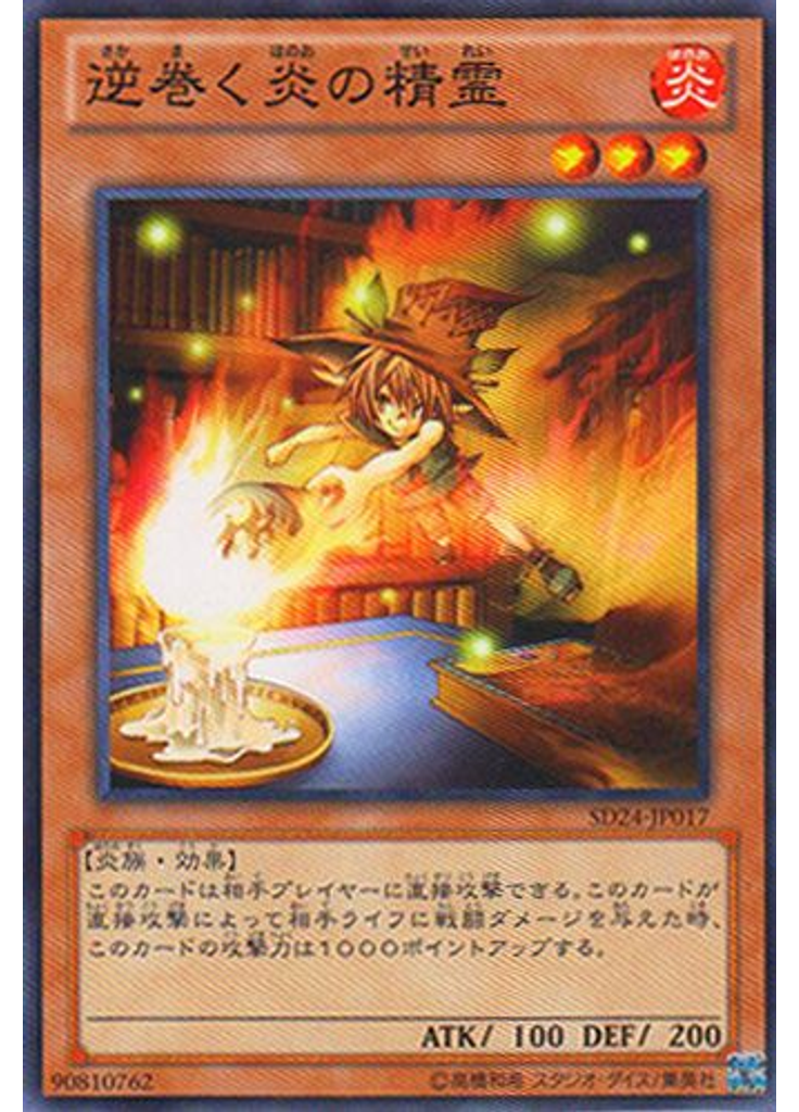 逆巻く炎の精霊