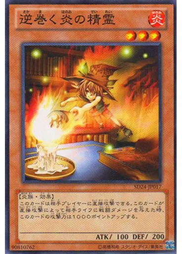 逆巻く炎の精霊